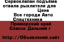 Сервоклапан подъёма отвала/рыхлителя для komatsu 702.12.14001 › Цена ­ 19 000 - Все города Авто » Спецтехника   . Приморский край,Спасск-Дальний г.